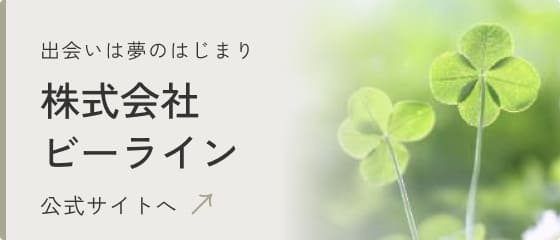 株式会社ビーライン 出会いは夢のはじまり