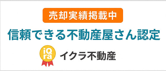 イクラ不動産 信頼できる不動産屋さん認定