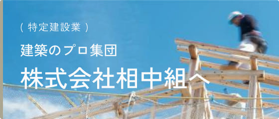 株式会社相中組 建築のプロ集団
