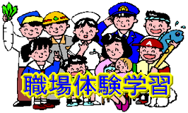 恒例の職場体験～(#^^#)