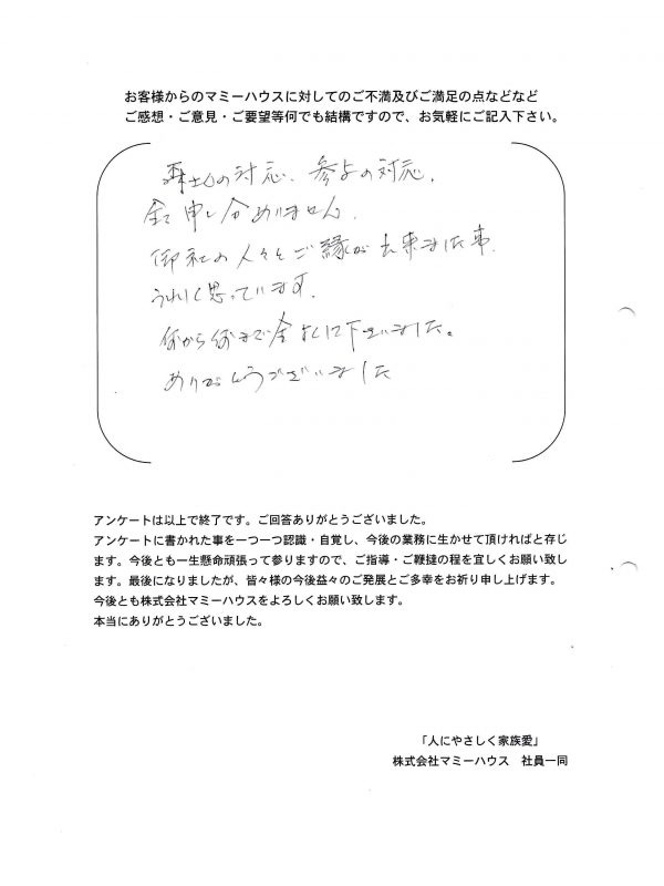 松山市S様