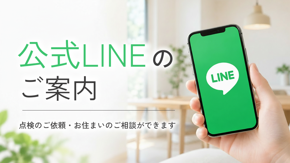 公式LINEのご案内 ─ 点検のご依頼・お住まいのご相談ができます