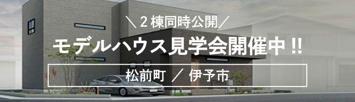 モデルハウス見学会開催中！