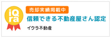信頼できる不動産屋さん認定
