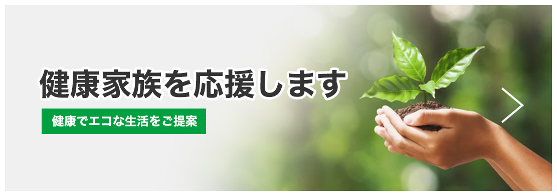 健康家族を応援します