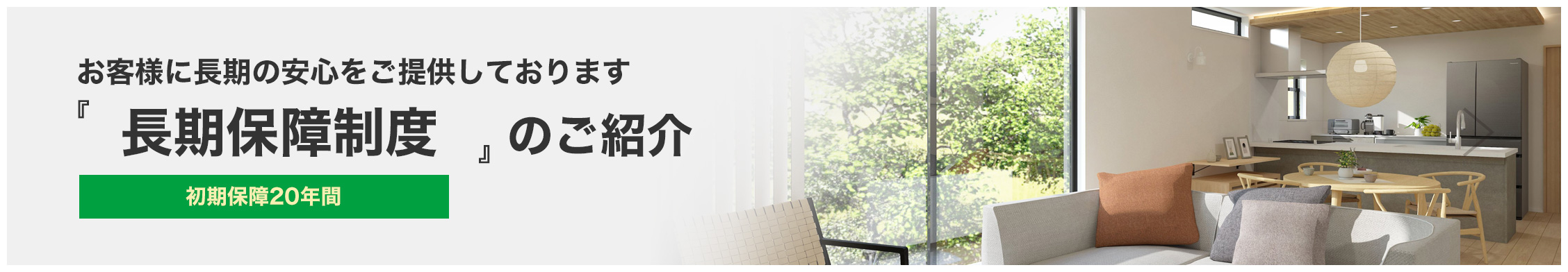 長期保証制度のご案内