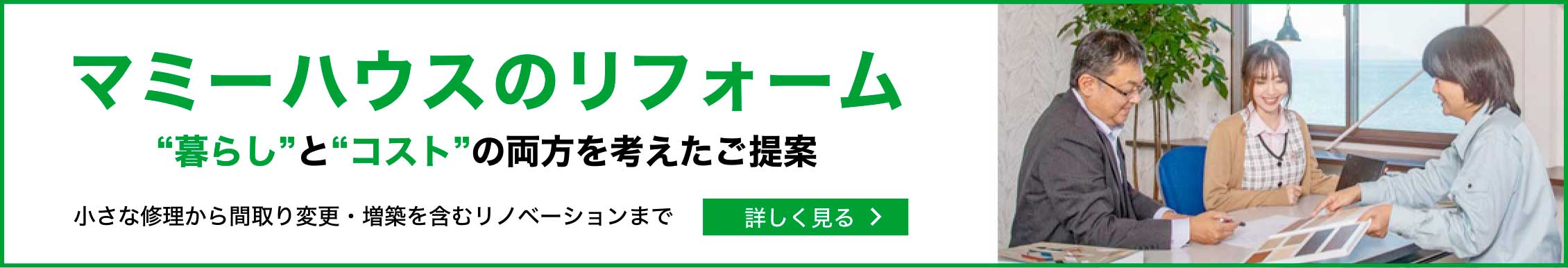 マミーハウスのリフォーム